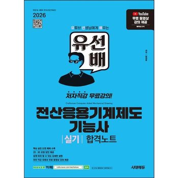 2026 시대에듀 유선배 전산응용기계제도기능사 실기 합격노트 [개정판] : 유튜브 무료 동영상 강의 제공