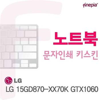 15GD870-XX70K GTX1060용 문자인쇄키스킨 15GD870-XX70KGTX1060 키스킨 먼지방지 한글각인