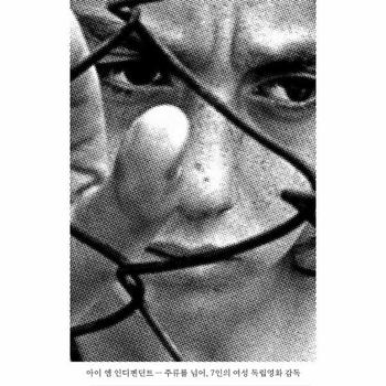 아이 엠 인디펜던트 : 주류를 넘어, 7인의 여성 독립영화 감독