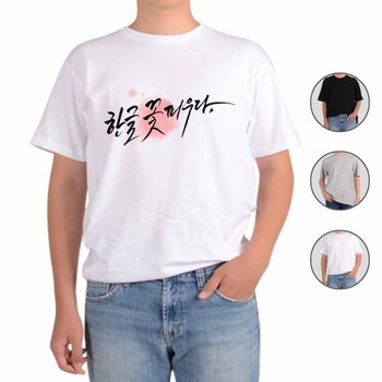 아토가토 훈민정음 세종대왕 한글47 티셔츠 10월9일 국경일 위인