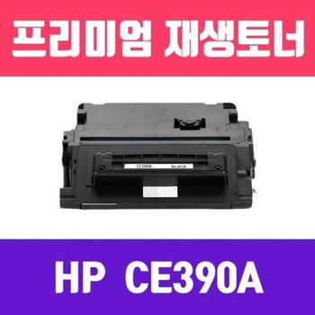 고품질 HP CE390A (검정/표준용량/고/ 재생토너/10000매/KG) 자재 WFGVWWT