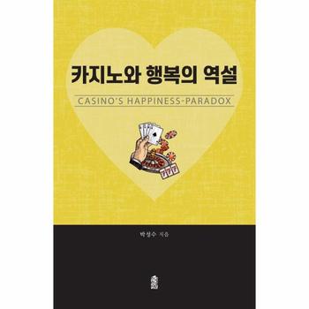 카지노와 행복의 역설(CASINO’SHAPPINESS-PARADOX)
