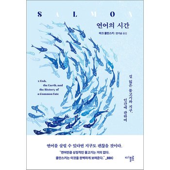 연어의 시간 - 길 잃은 물고기와 지구, 인간에 관하여