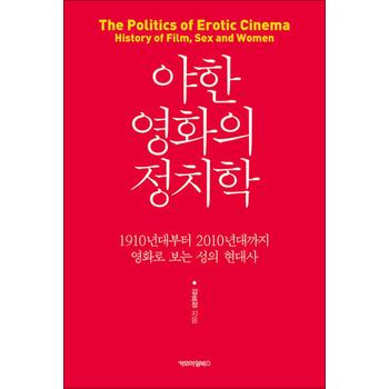 야한 영화의 정치학