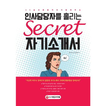 인사담당자를 홀리는 시크릿 자기소개서 : 대기업/금융권/언론사 통합 서류합격 35승자소서 끝판왕 히든자소서