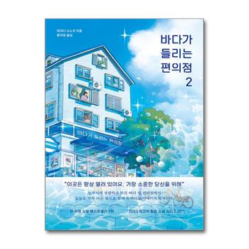 바다가 들리는 편의점 2 - 마치다 소노코 소설 책
