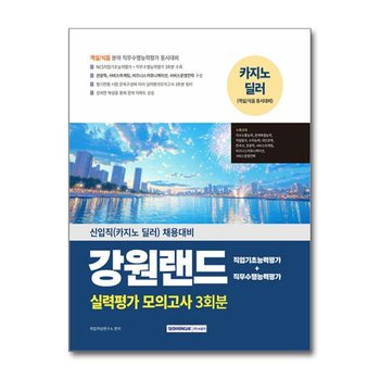 2025 강원랜드 실력평가 모의고사 3회분 - 신입직(카지노 딜러) 채용대비