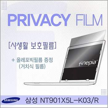NT901X5L-K03R용 거치식 Privacy정보보호필름 NT901X5L-K03R 필름 엿보기방지 사생활보호