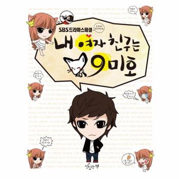 내여자 친구는 9미호(2)SBS 드라마 스페셜(영상 만화)