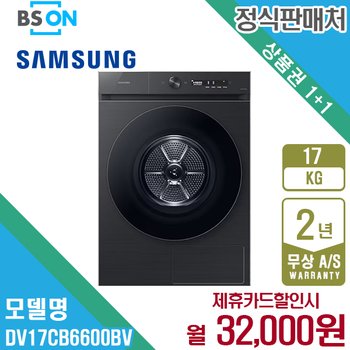 삼성 비스포크 그랑데AI 건조기 17kg 블랙캐비어 DV17CB6600BV 5년 45000