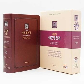 [성서원] 성서원 큰글자 쉬운말성경 D자주/PU/특중/찬송가없음/색인/무지퍼