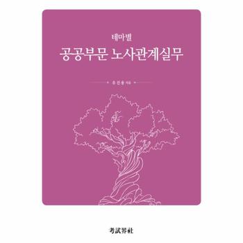 테마별 공공부문 노사관계실무