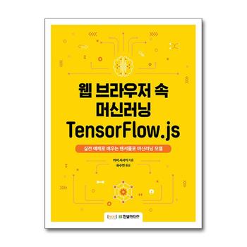 웹 브라우저 속 머신러닝 TensorFlow.js