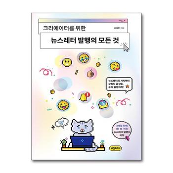 크리에이터를 위한 뉴스레터 발행의 모든 것