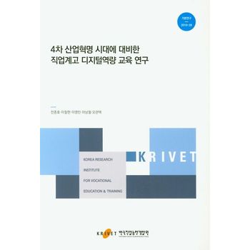 4차 산업혁명 시대에 대비한 직업계고 디지털역량 교육 연구