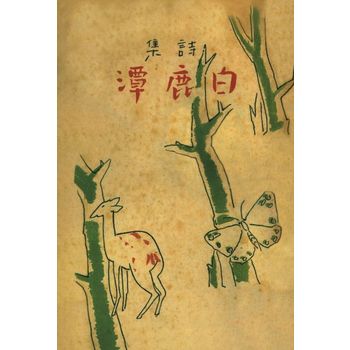 백록담(현대어판)(초판본)(1941년 문장사 오리지널 초판본 표지디자인)