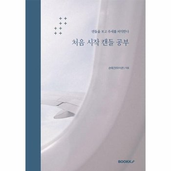 [POD] 처음 시작 캔들 공부