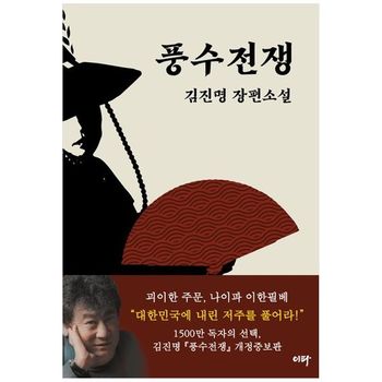 풍수전쟁 10만 부 기념 개정판    김진명 장편소설_P397990306