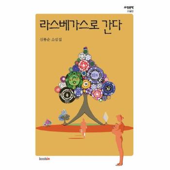 [북인]라스베가스로간다(소설문학소설선)