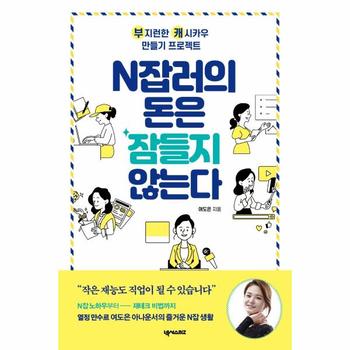 N잡러의 돈은 잠들지 않는다 : 경제 방송 아나운서의 부캐(부지런한 캐시카우) 만들기 프로젝트