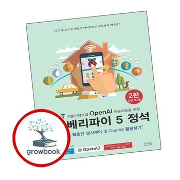 IoT 사물인터넷과 OpenAI 인공지능을 위한 라즈베리파이 5 정석
