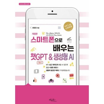 아티오 스마트폰으로 배우는 챗GPT & 생성형 AI (개정판)