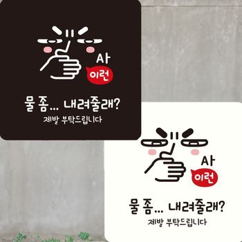 물좀내려줄래 제발부탁 부착형 안내판 15x15cm