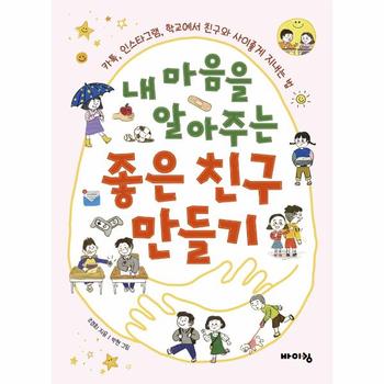 내 마음을 알아주는 좋은 친구 만들기 : 카톡, 인스타그램, 학교에서 친구와 사이좋게 지내는 법