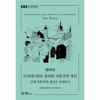 베버의 프로테스탄트 윤리와 자본주의 정신 : 근대 자본주의 정신은 무엇인가 - EBS 오늘 읽는 클래식