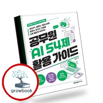 공무원 AI 54제 활용 가이드 책