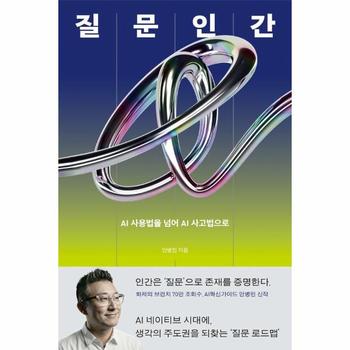 질문인간 - AI 사용법을 넘어 AI 사고법으로