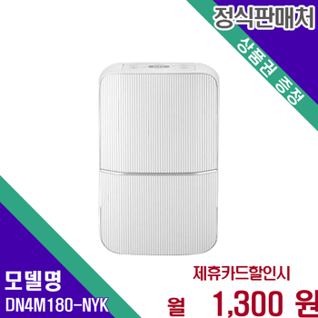위닉스 뽀송 제습기 18L 1등급 에너지 효율 DN4M180-NYK 60개월 14300