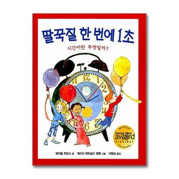 딸꾹질 한 번에 1초 (양장)