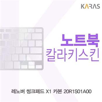 레노버 씽크패드 X1 카본 20R1S01A00 컬러키스킨