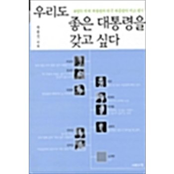 우리도 좋은 대통령을 갖고 싶다