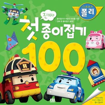로보카폴리 진짜 첫 종이접기 100