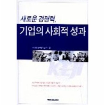 새로운 경쟁력 기업의 사회적 성과