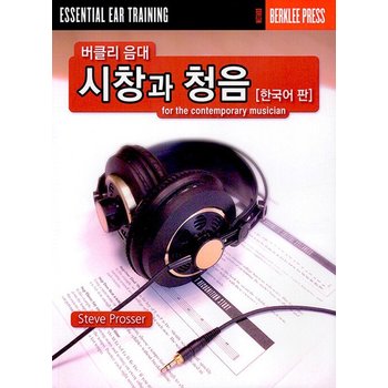 음악세계 버클리 음대 시창과 청음 한국어판 개정판