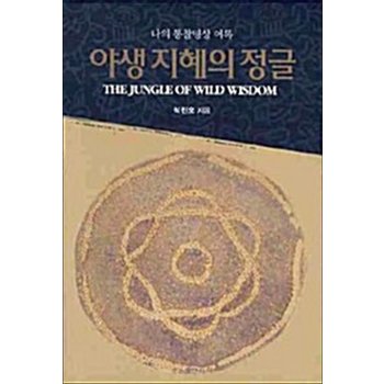 야생 지혜의 정글 - 나의 통찰명상 어록