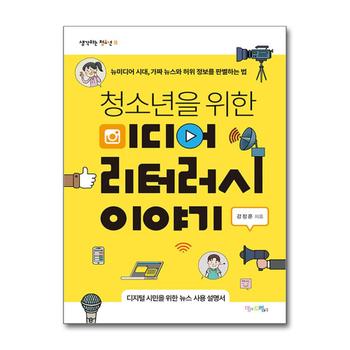 청소년을 위한 미디어 리터러시 이야기 - 뉴미디어 시대, 가짜 뉴스와 허위 정보를 판별하는 법