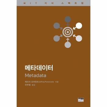 메타데이터 - MIT 지식 스펙트럼 시리즈 (반양장)