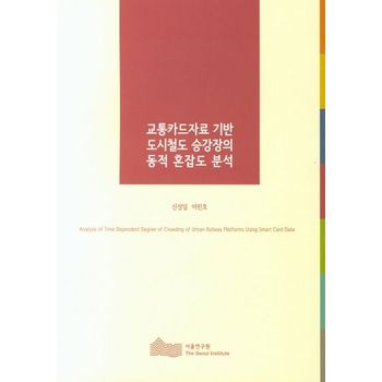 서울연구원 교통카드자료 기반 도시철도 승강장의 동적 혼잡도 분석