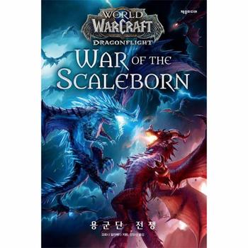 월드 오브 워크래프트 : 용군단 전쟁