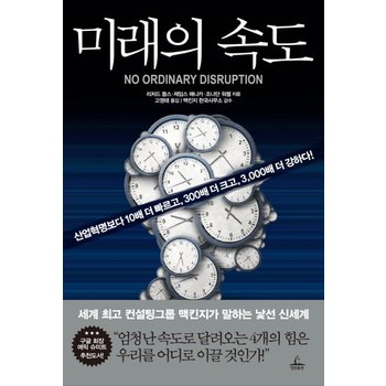 미래의 속도 산업혁명보다 10배 더 빠르고 300배 더 크고 3000배 더 강하다!