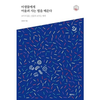 미생물에게 어울려 사는 법을 배운다 : 보이지 않는 것드르이 보이는 매력 - 아우름 40