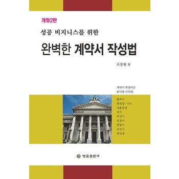 완벽한 계약서 작성법  : 성공 비즈니스를 위한
