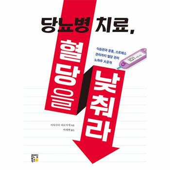 당뇨병 치료, 혈당을 낮춰라