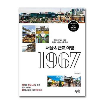서울 근교 여행 1967