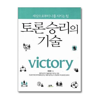 토론 승리의 기술