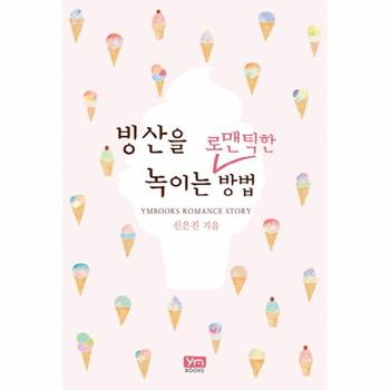 빙산을 녹이는 로맨틱한 방법